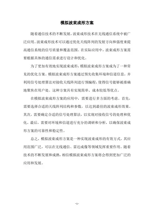 模拟波束成形方案