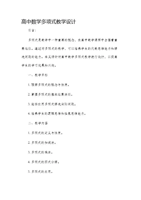 高中数学多项式教学设计