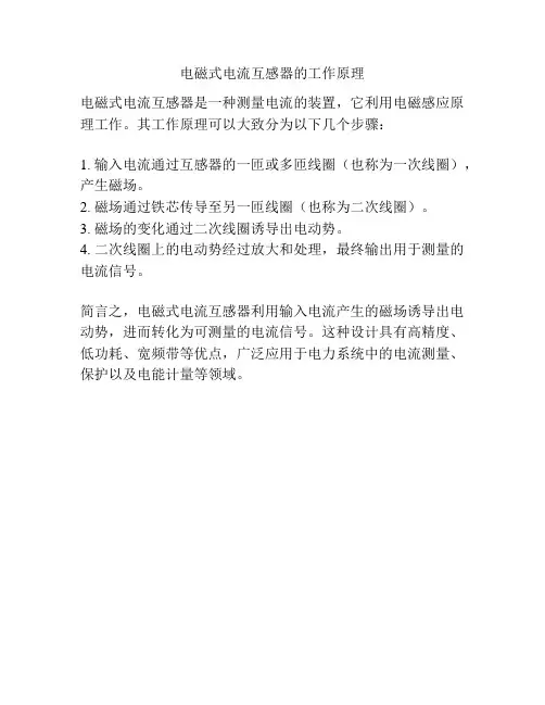 电磁式电流互感器的工作原理