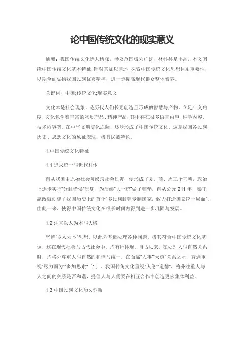 论中国传统文化的现实意义