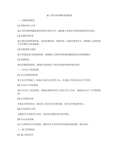 施工项目部有哪些管理制度