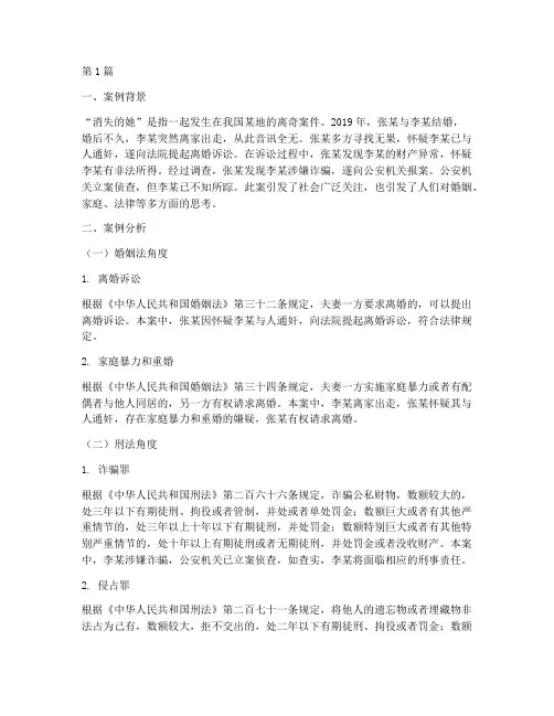 消失的她法律案例分析(3篇)
