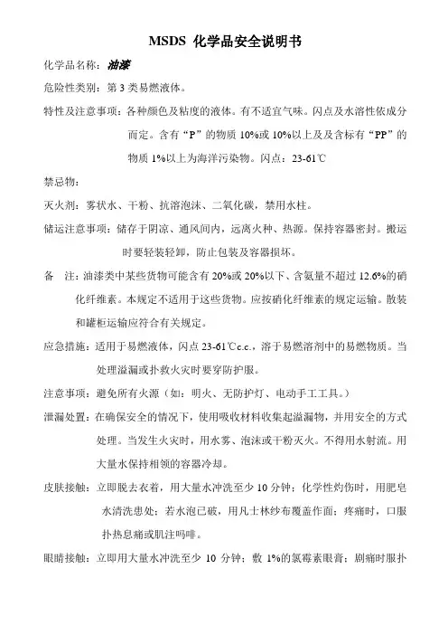 MSDS 化学品安全说明书(油漆)