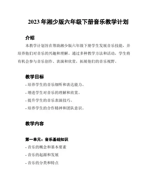 2023年湘少版六年级下册音乐教学计划
