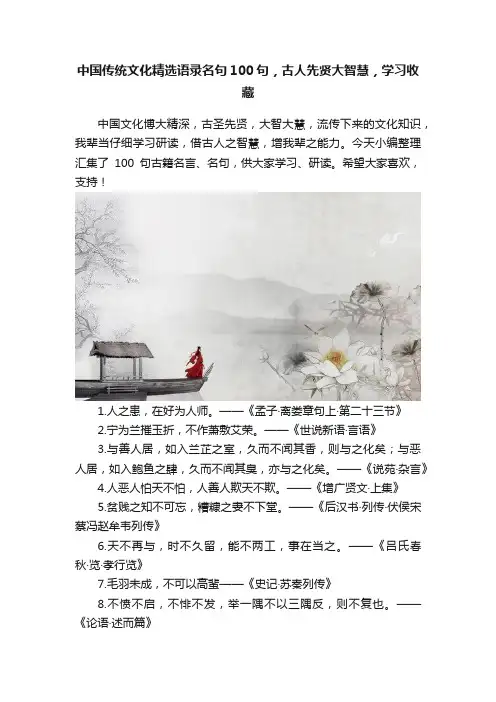 中国传统文化精选语录名句100句，古人先贤大智慧，学习收藏