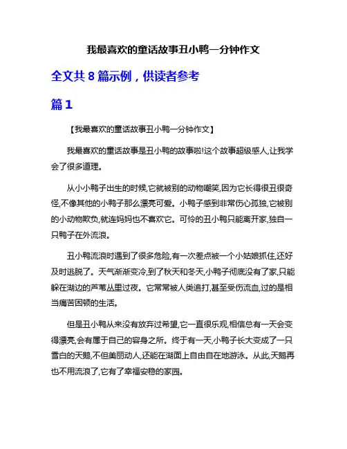 我最喜欢的童话故事丑小鸭一分钟作文