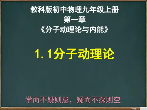 教科版初中物理九年级上册1.1分子动理论(共28张PPT)
