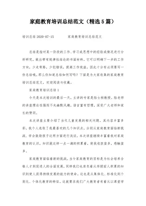 家庭教育培训总结范文(精选5篇)