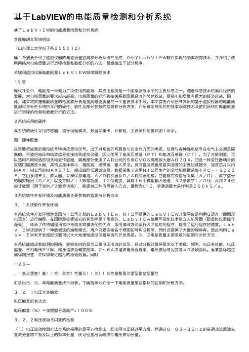 基于LabVIEW的电能质量检测和分析系统
