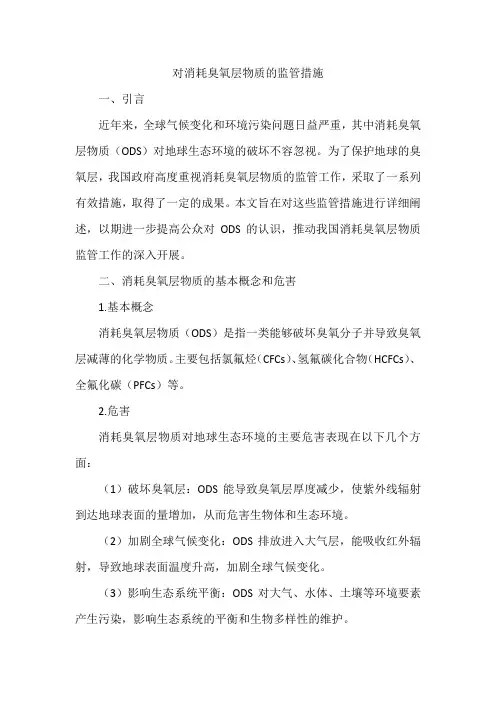 对消耗臭氧层物质的监管措施