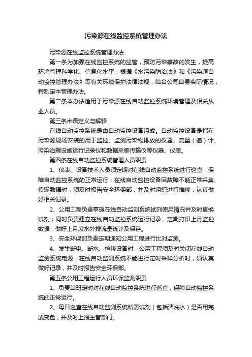 污染源在线监控系统管理办法