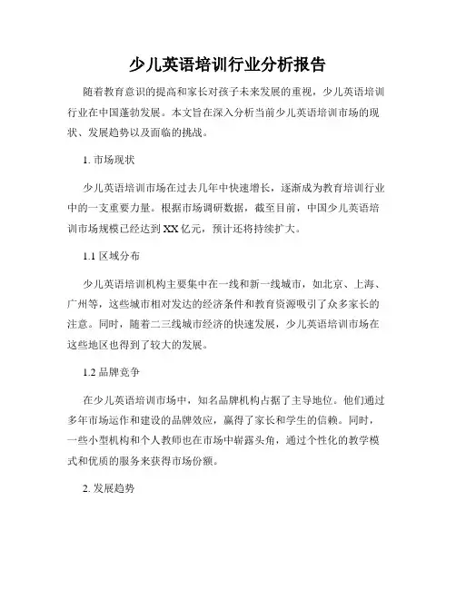 少儿英语培训行业分析报告