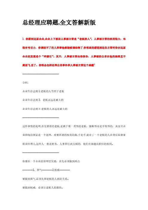 2024年道总经理应聘题详细解说