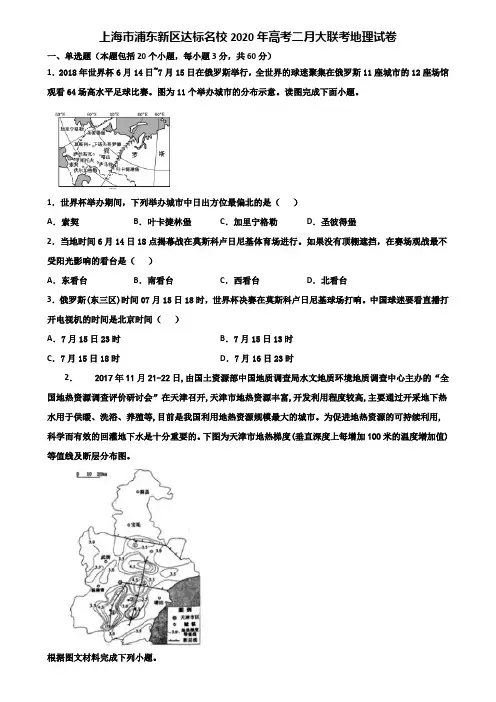 上海市浦东新区达标名校2020年高考二月大联考地理试卷含解析