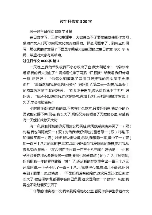 关于过生日作文800字6篇
