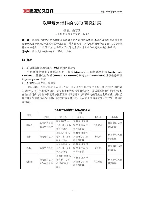 以甲烷为燃料的SOFC研究进展