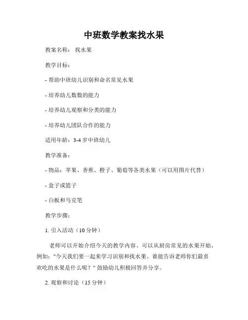 中班数学教案找水果