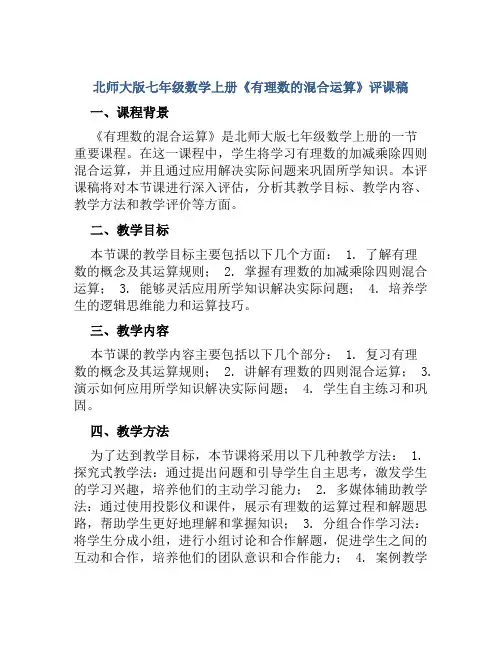 北师大版七年级数学上册《有理数的混合运算》评课稿