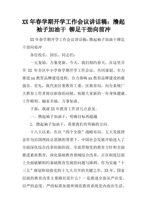 XX年春学期开学工作会议讲话稿：撸起袖子加油干 铆足干劲向前冲
