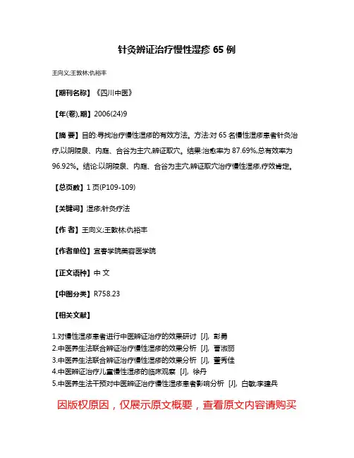 针灸辨证治疗慢性湿疹65例
