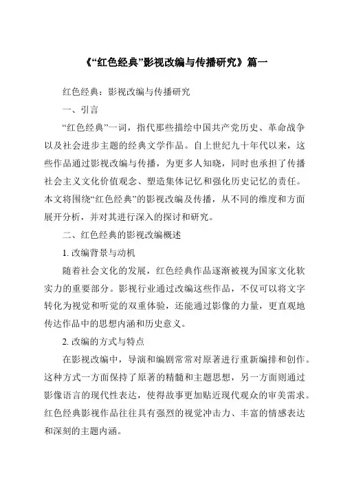 《2024年“红色经典”影视改编与传播研究》范文