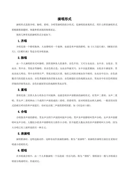 演唱形式