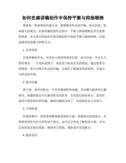 如何在演讲稿创作中保持平衡与抑扬顿挫