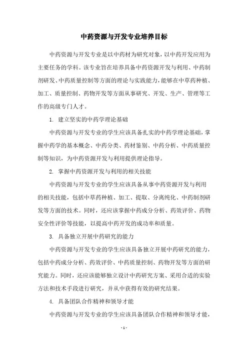 中药资源与开发专业培养目标