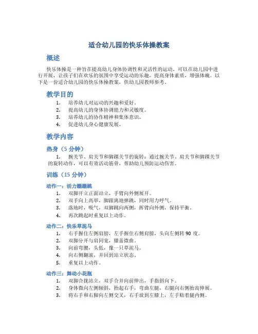 适合幼儿园的快乐体操教案