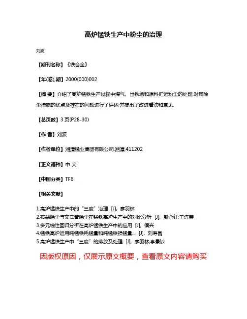 高炉锰铁生产中粉尘的治理