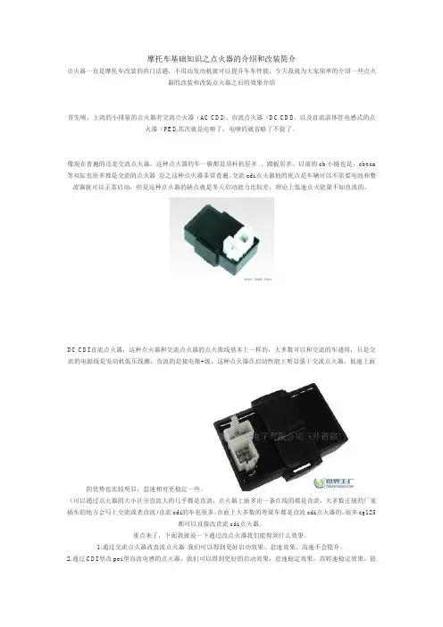 摩托车基础知识之点火器的介绍和改装简介