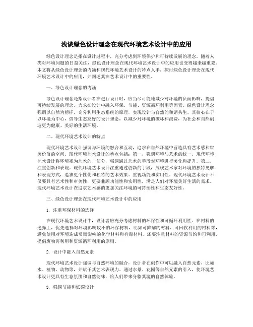 浅谈绿色设计理念在现代环境艺术设计中的应用