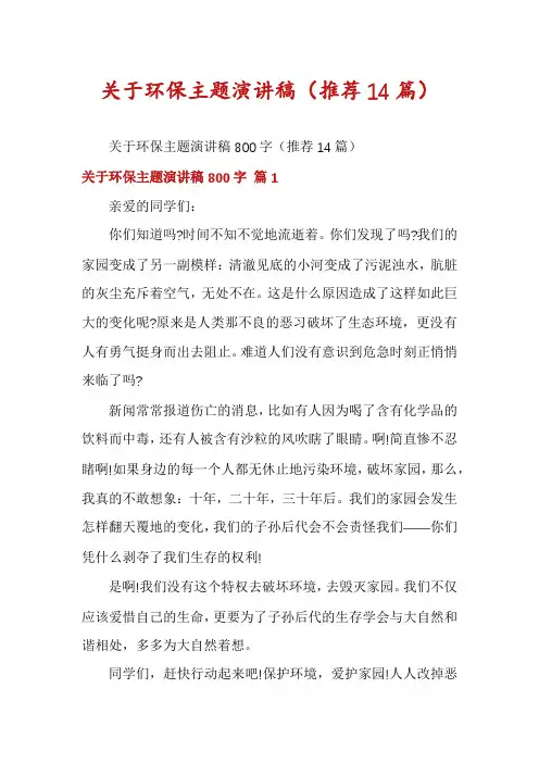 关于环保主题演讲稿(推荐14篇)