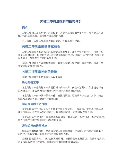 关键工序质量控制的措施分析