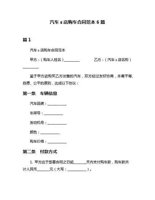 汽车s店购车合同范本6篇