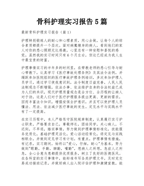 骨科护理实习报告5篇