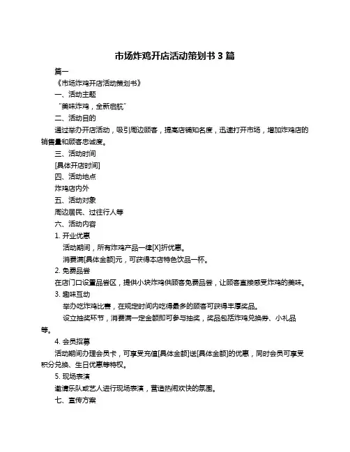 市场炸鸡开店活动策划书3篇