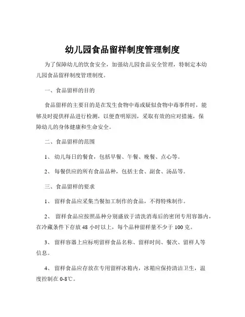 幼儿园食品留样制度管理制度