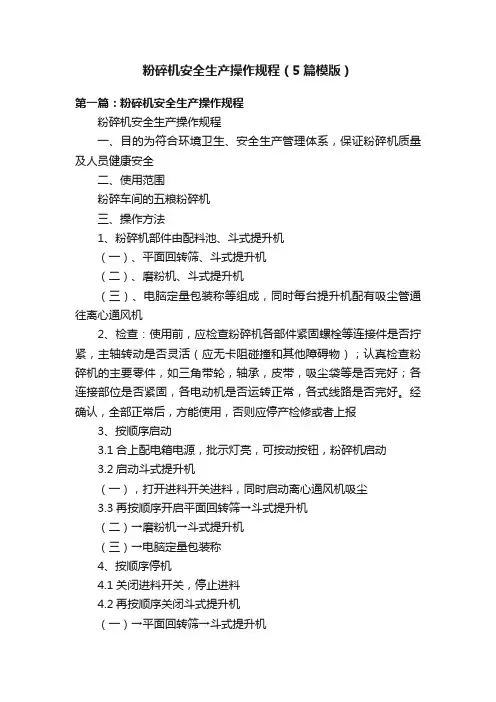 粉碎机安全生产操作规程（5篇模版）