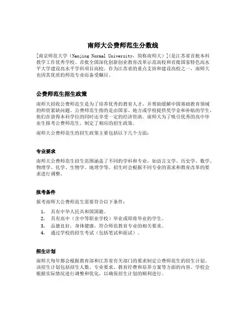 南师大公费师范生分数线