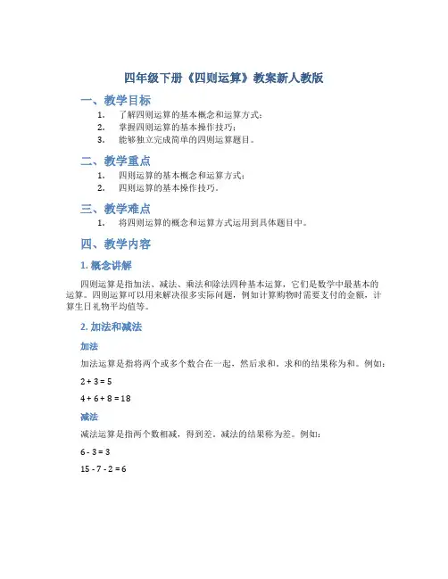 四年级下册《四则运算》教案新人教版