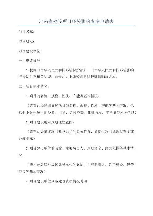 河南省建设项目环境影响备案申请表