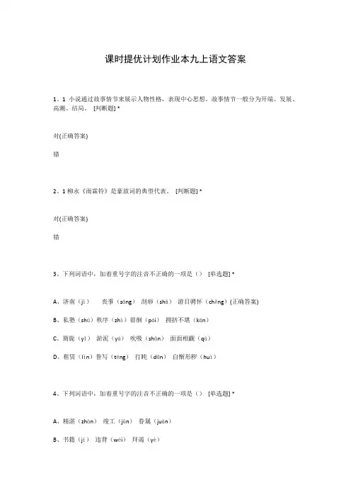 课时提优计划作业本九上语文答案