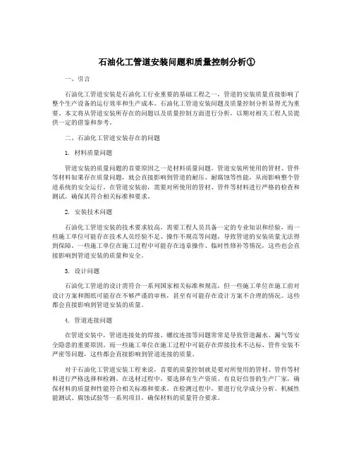 石油化工管道安装问题和质量控制分析①