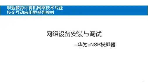 网络设备安装与调试(华为eNSP模拟器)PPT课件(共7单元)项目7综合实训