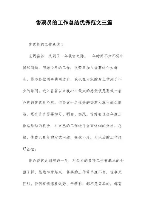 售票员的工作总结优秀范文三篇