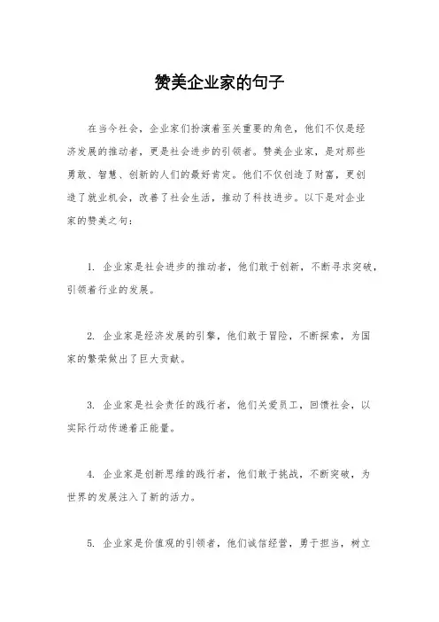 赞美企业家的句子