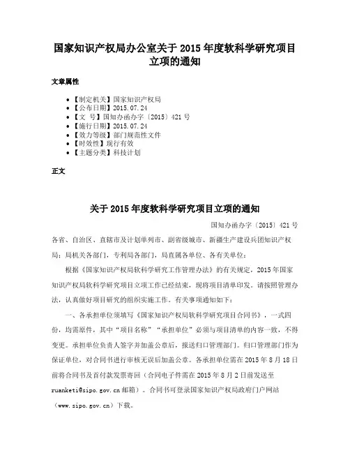 国家知识产权局办公室关于2015年度软科学研究项目立项的通知