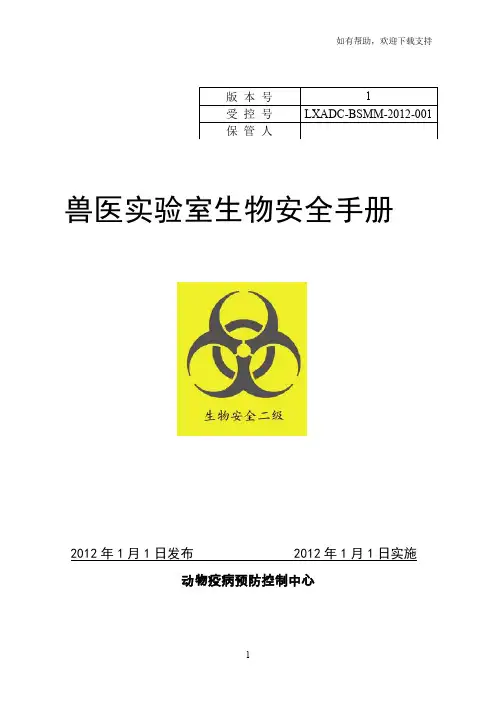 实验室生物安全手册