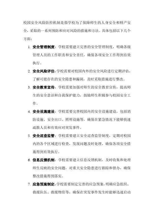校园安全风险防控机制